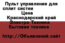 Пульт управления для сплит-систеи Mitsubishi Electric › Цена ­ 14 000 - Краснодарский край Электро-Техника » Бытовая техника   